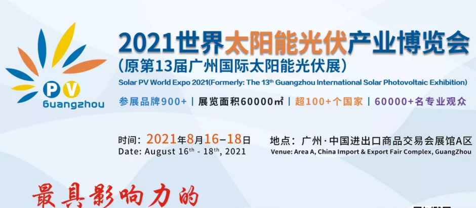 2021廣州國際光伏展覽會-光伏展(www.kllife.com.cn)