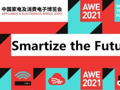 2021上海家電展覽會AWE即將舉行