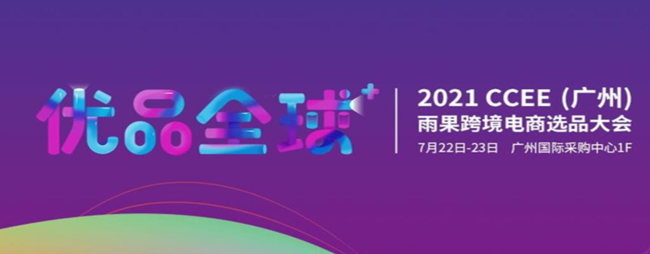 2021CCEE廣州雨果網(wǎng)跨境電商選品大會(huì)|跨境電商展(www.kllife.com.cn)