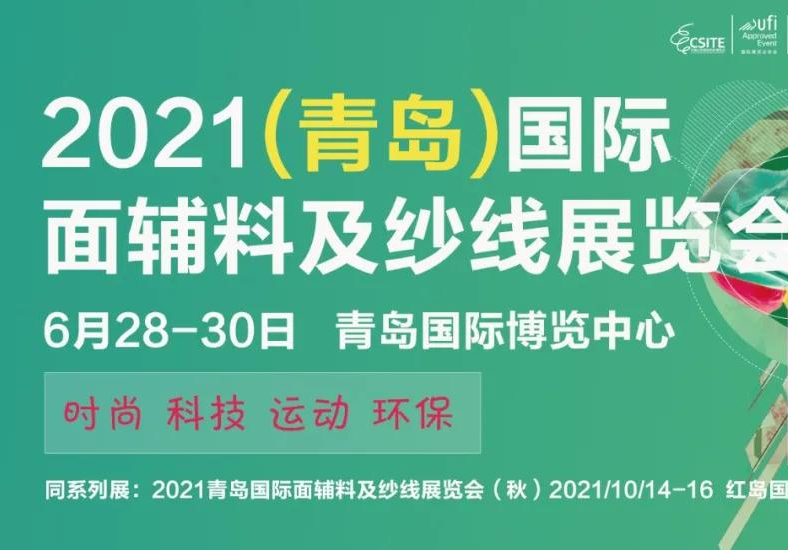 2021青島面輔料及紗線展將于6月舉辦(www.kllife.com.cn)