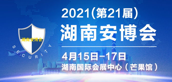 2021湖南安博會將于4月15日如期舉辦(www.kllife.com.cn)