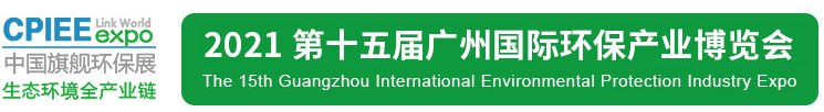 2021年廣州環(huán)保展|2021廣州環(huán)保展會(huì)|2021廣州環(huán)保展覽會(huì)(www.kllife.com.cn)