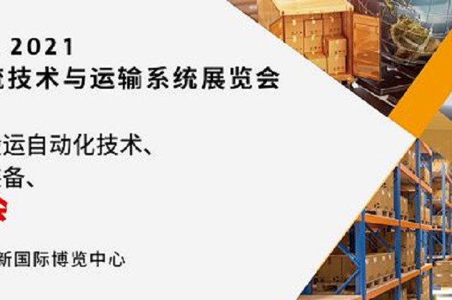 2021亞洲物流技術與運輸系統(tǒng)展將于10月在上海舉行(www.kllife.com.cn)