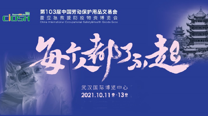 2021第103屆中國(guó)勞保展將于10月11日在武漢舉行(www.kllife.com.cn)