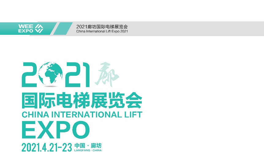 2021廊坊國際電梯展參展企業(yè)電子會刊名單(www.kllife.com.cn)