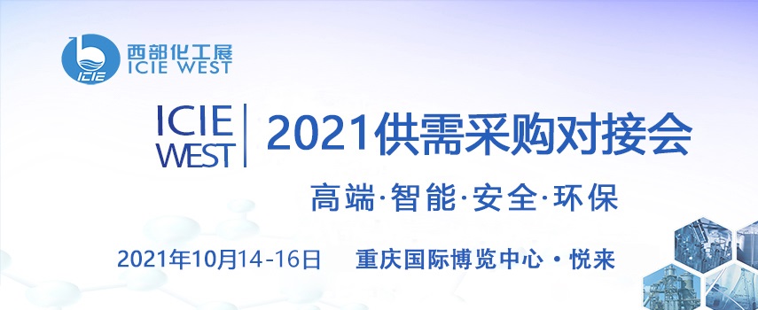 2021中國(guó)西部化工展10月在重慶舉行(www.kllife.com.cn)