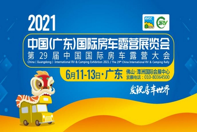 2021第29屆廣東房車露營展將于6月在佛山舉行(www.kllife.com.cn)