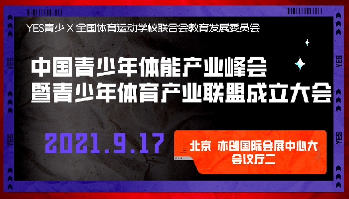 BSS北京體博會實(shí)力打造“YES中國青少年體育博覽會”(www.kllife.com.cn)