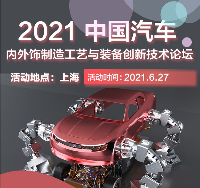 2021上海汽車內飾與外飾展覽會于27日開幕(www.kllife.com.cn)