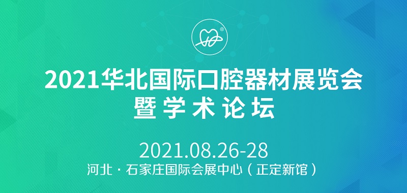 2021華北口腔展將于8月26日如期舉行(www.kllife.com.cn)