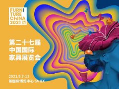 2021上海家具展和上海時尚家居展覽會9月同期舉行