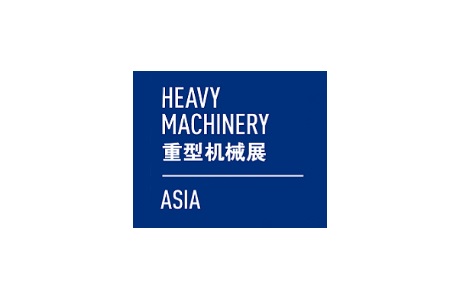 上海國際重型機械裝備展覽會Heavy Machinery