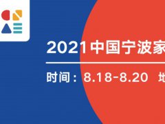 2022寧波家電展覽會暨智能家居展覽會將于8月舉行