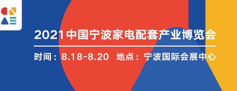 2022寧波家電展覽會(huì)暨智能家居展覽會(huì)將于8月舉行(www.kllife.com.cn)