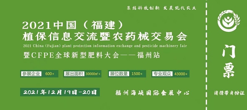  2021中國福建植保信息交流暨農(nóng)藥械交易會(huì)(www.kllife.com.cn)