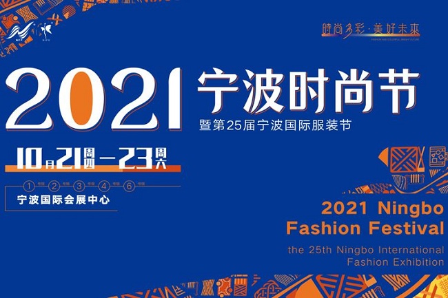 2021第25屆寧波服裝展10月21日舉行(www.kllife.com.cn)