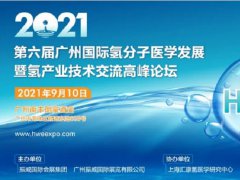 2021第6屆廣州氫產(chǎn)業(yè)高峰論壇將于9月舉行