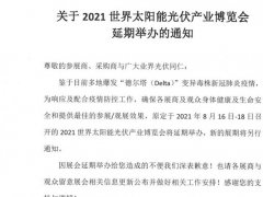 2021廣州太陽能光伏展將延期舉辦