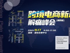 2021深圳跨境電商展覽會(huì)將于9月舉行，預(yù)計(jì)展商3000家