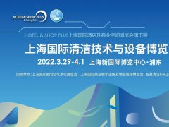 2022上海清潔用品展覽會(huì)CCE將于3月29日舉行