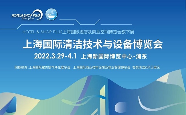 2022上海清潔用品展覽會(huì)CCE將于3月29日舉行(www.kllife.com.cn)