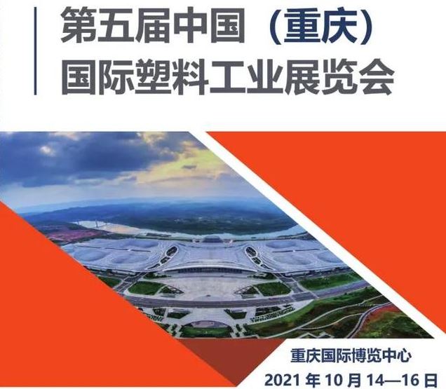 2021重慶塑料展覽會將于10月舉行，與西部化工展同期(www.kllife.com.cn)