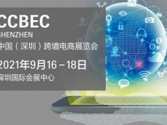 2021深圳跨境電商展覽會即將舉行，深圳跨交會參展企業(yè)3000家