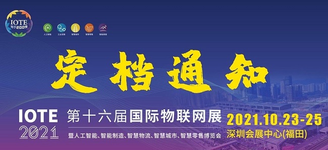 2021第十六屆深圳物聯(lián)網(wǎng)展覽會(huì)IOTE延期到10月舉行(www.kllife.com.cn)