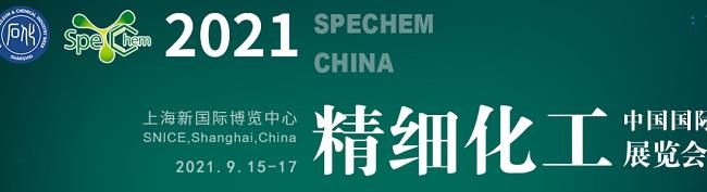 2021中國(guó)精細(xì)化工展覽會(huì)將于9月15日在上海舉行(www.kllife.com.cn)