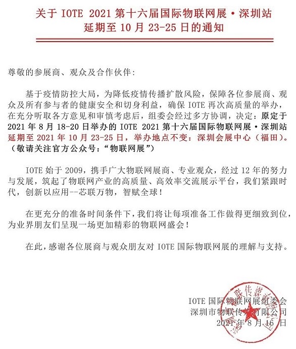 2021第十六屆深圳物聯(lián)網(wǎng)展覽會(huì)IOTE延期到10月舉行(www.kllife.com.cn)