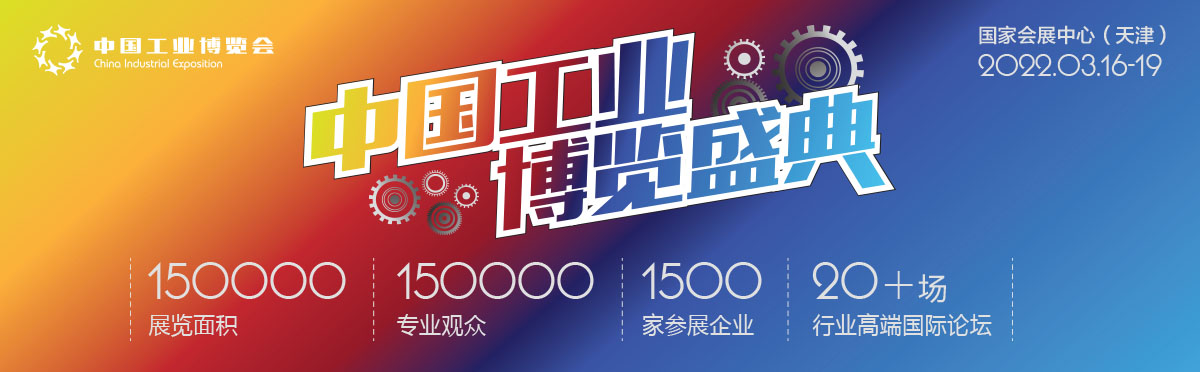 2022天津CIE中國工業(yè)博覽會(huì)(www.kllife.com.cn)