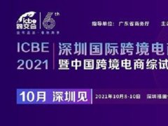 2021深圳跨境電商展覽會（跨交會）將于10月8日舉行