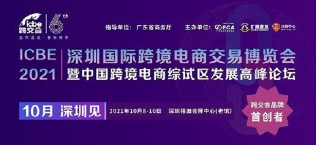 2021深圳跨境電商展覽會（跨交會）將于10月8日舉行(www.kllife.com.cn)