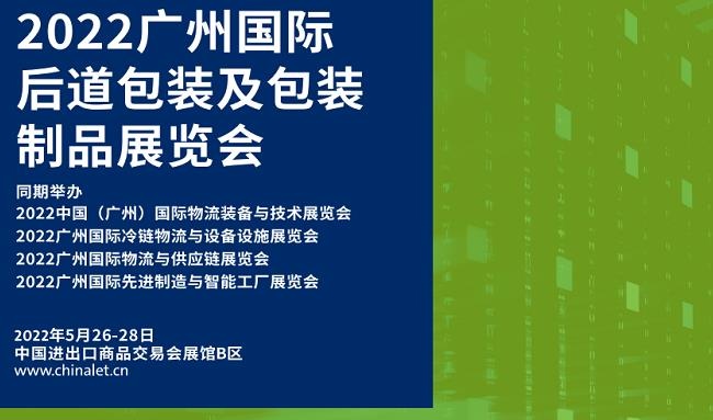 2022廣州后道包裝及包裝制品展覽會將于5月26日舉行(www.kllife.com.cn)