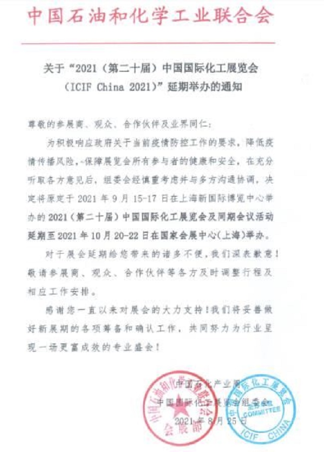 2021第20屆上海化工展覽會ICIF將延期到10月舉行(www.kllife.com.cn)