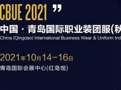 2021青島職業(yè)裝團(tuán)服展覽會將于10月14日舉行