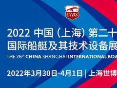 2022上海游艇展覽會(huì)CIBS將于3月30日在上海世博展覽館舉行