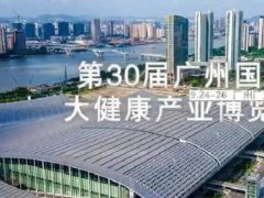 2021廣州大健康展覽會(huì)布展攻略，參展商必讀！