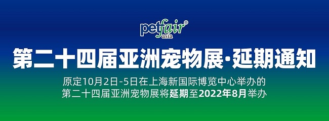 2021第24屆上海亞寵展延期到明年8月舉辦(www.kllife.com.cn)