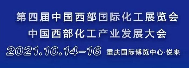 2021重慶西部化工展覽會(huì)將于10月14日舉行(www.kllife.com.cn)