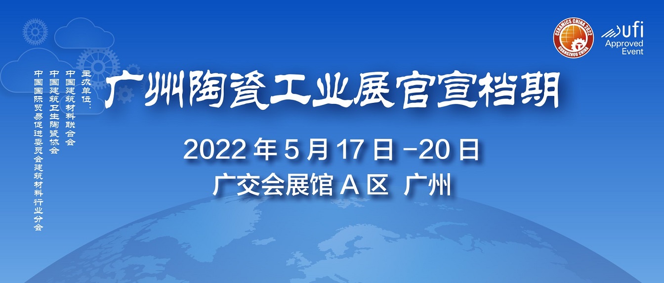 2022廣州陶瓷工業(yè)展、廣州巖板工業(yè)展(www.kllife.com.cn)