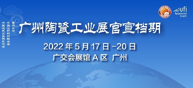 2022廣州陶瓷工業(yè)展覽會(huì)舉辦時(shí)間(www.kllife.com.cn)