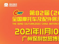 2021全國摩配會(huì)即廣州摩托車配件展將于11月舉行