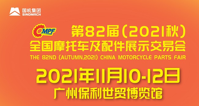 2021全國摩配會即廣州摩托車配件展將于11月舉行(www.kllife.com.cn)