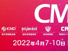 2022中國醫(yī)療器械展CMEF將于4月在上海舉行，展位預(yù)訂預(yù)報名已開始