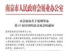 2021年南京藥交會(huì)延期到2022年4月舉辦