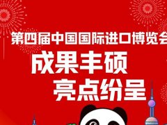 2021第四屆中國(guó)進(jìn)口博覽會(huì)即上海進(jìn)博會(huì)圓滿收官