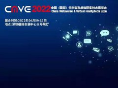 2022中國(guó)深圳元宇宙及虛擬現(xiàn)實(shí)技術(shù)展覽會(huì)CMVE