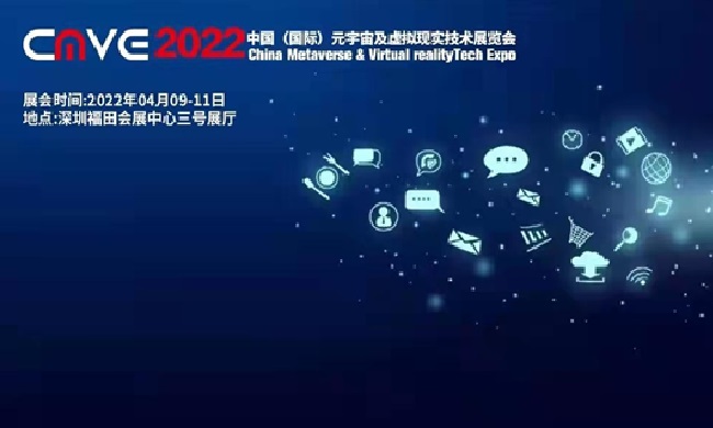 2022中國深圳元宇宙及虛擬現(xiàn)實技術展覽會CMVE(www.kllife.com.cn)