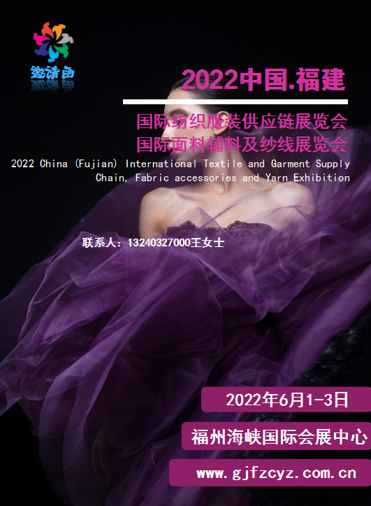 2022中國（福建）國際紡織服裝供應(yīng)鏈、面料輔料及紗線展覽會(www.kllife.com.cn)